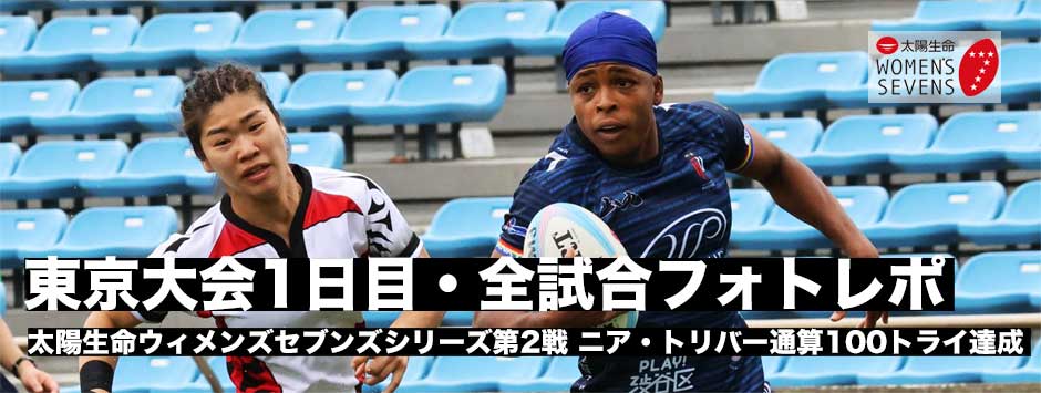 太陽生命ウィメンズセブンズシリーズ第2戦東京大会1日目フォトレポート・個人ランキング