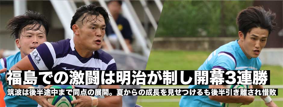 明治が筑波との接戦を制し開幕3連勝！筑波は夏からの成長を証明した