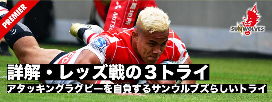 詳解・レッズ戦の３トライ―アタッキングラグビーを自負するサンウルブズらしい見事なトライだった