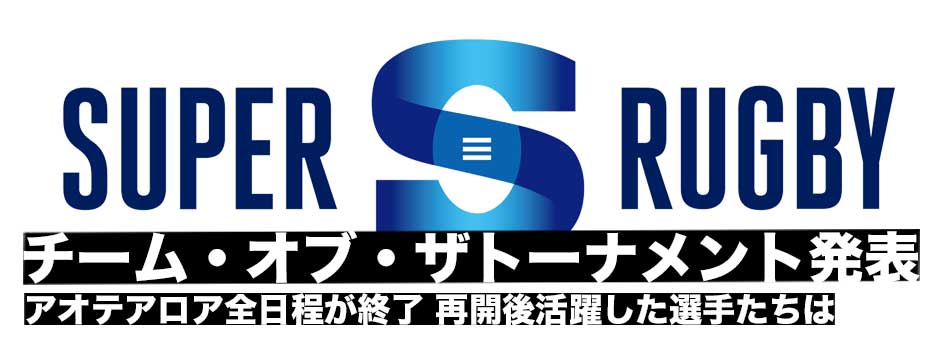 アオテアロア終了、チーム・オブ・ザ・トーナメント発表！