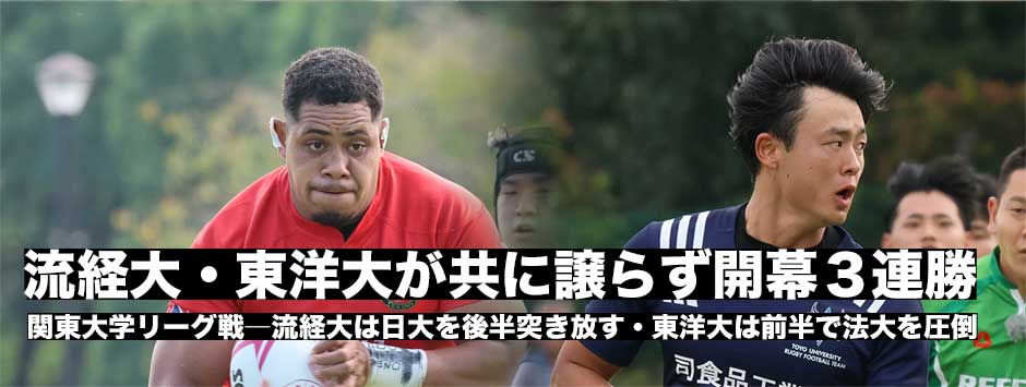 流経大、東洋大が共に開幕３連勝―関東大学リーグ戦1部レポート
