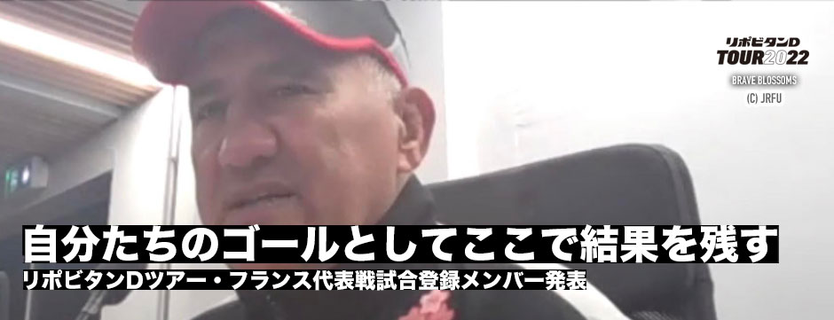 ラグビー日本代表・フランス戦メンバー発表
