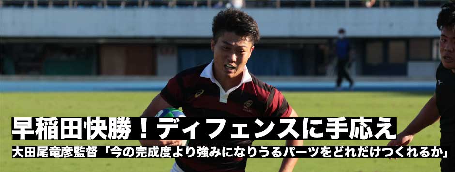 早稲田が開幕戦快勝！大田尾竜彦監督「今の時期にどれだけできているよりも、どれだけ強みになりうるようなパーツを作れたか」
