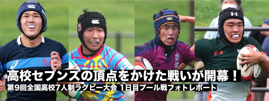 高校セブンズ頂点へ・大会2日目－報徳学園、東海大大阪仰星、國學院栃木、東福岡が4強