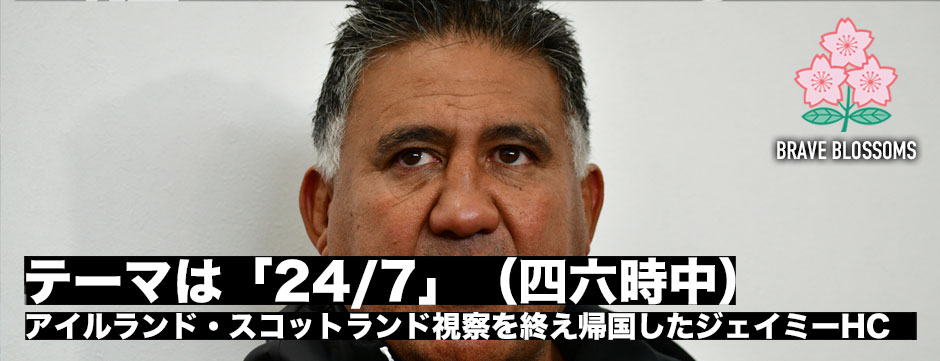 日本代表ジェイミーHC「テーマは24-7（四六時中）」