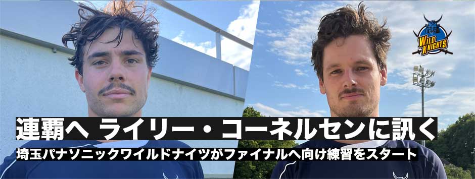 連覇へ―ディラン・ライリー、ジャック・コーネルセンに訊く！
