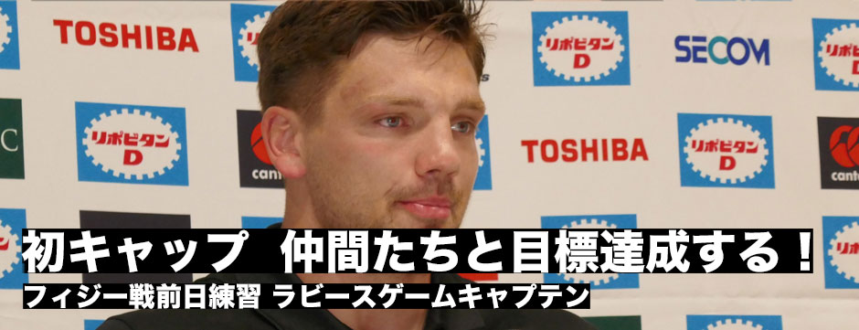 日本代表フィジー代表戦前日練習「切磋琢磨してきた仲間と目標達成できたら嬉しい」初キャップのラピースゲームキャプテン