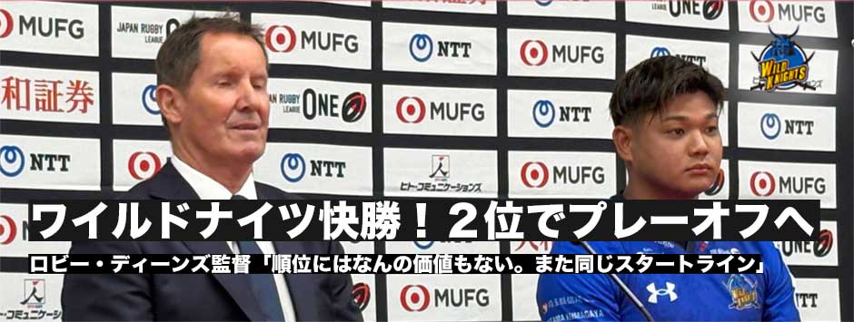 ワイルドナイツが8トライでサンゴリアスに快勝！2位でプレーオフ進出決定。ロビーHC「順位関係ない。プレーオフが始まればまた同じスタートライン」