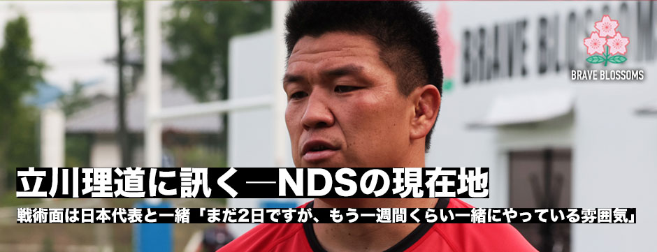久しぶりの日本代表の練習着は「やっぱり嬉しい」立川理道に訊くNDSの現在地
