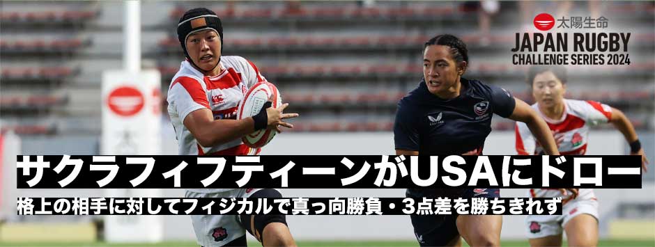 サクラフィフティーン、格上のアメリカ相手にフィジカル勝負！トップチームとも戦える可能性を見せた価値あるドロー