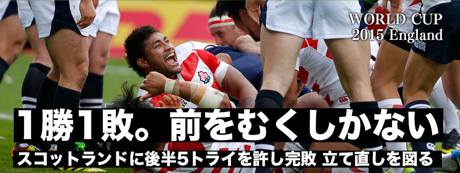 1勝1敗。前を向くしかない。後半スコットランドに5トライを許し完敗。サモア戦に向け立て直しを図る