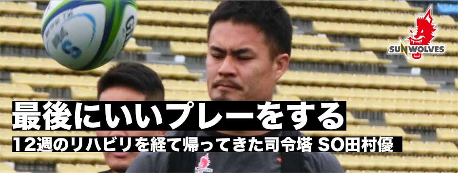 「みんなにサポートしてもらって、最後にいいプレーをする」12週のリハビリを経て復帰した司令塔SO田村優