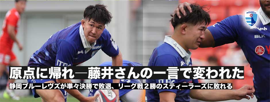 静岡ブルーレヴズが準々決勝敗退、リーグ戦2勝のスティーラーズに敗れる、北村瞬太郎「原点に帰れ」という藤井さんの一言でここまで変われた