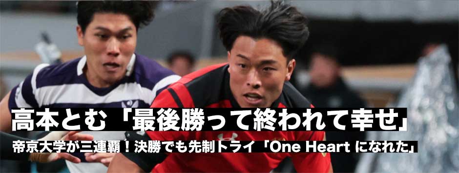 高本とむ「最後勝って終われすごく幸せ」帝京大が三連覇