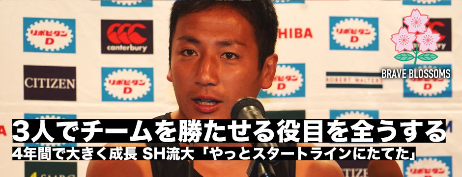 流大「3人でチームを勝たせるための役目を全うする」