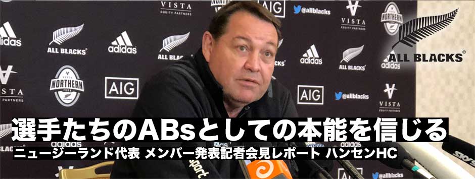 「選手たちのオールブラックスとしての本能を信じる」ニュージーランド代表メンバー発表記者会見レポート、スティーブ・ハンセンヘッドコーチ