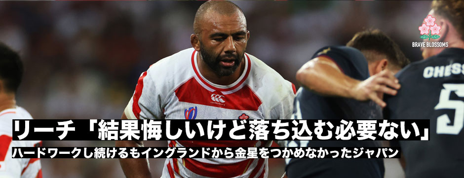 リーチマイケル「結果は悔しいけど落ち込む必要ない」