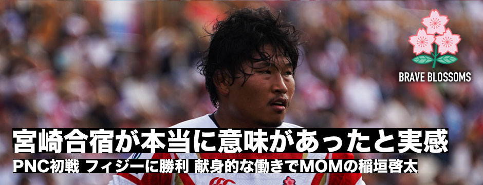 フィジーに快勝！MOMの稲垣啓太に訊く「宮崎合宿が本当に意味あるものだったと実感」