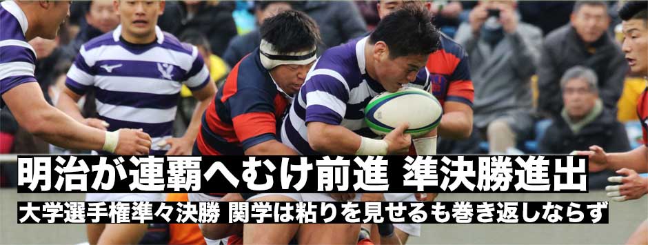 明治が連覇に向け一歩前進。関西学院に勝利し準決勝進出