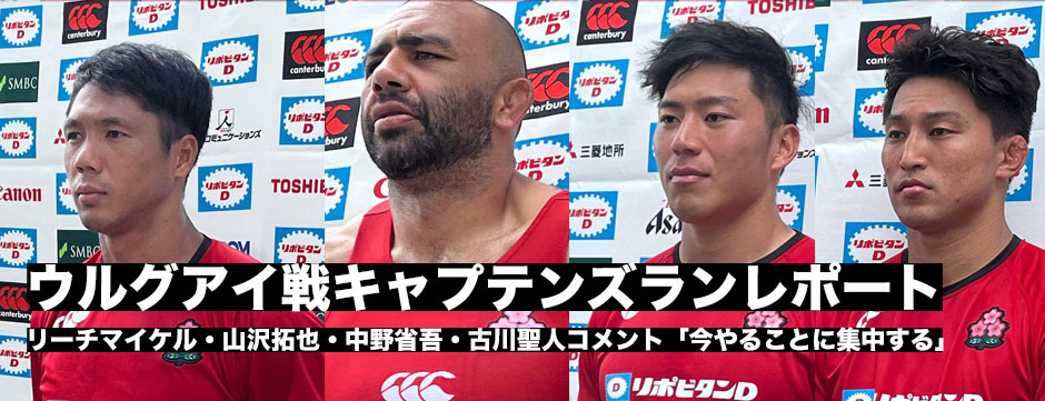 ウルグアイ戦前日練習レポート、リーチマイケル、山沢拓也、中野省吾、古川聖人