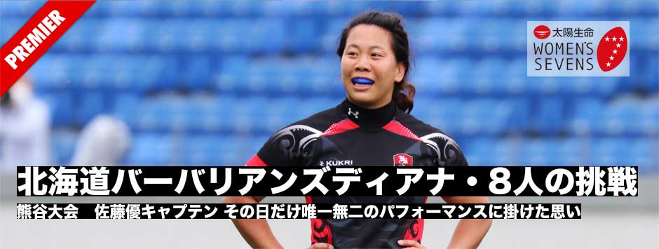 北海道バーバリアンズディアナ・８人の挑戦