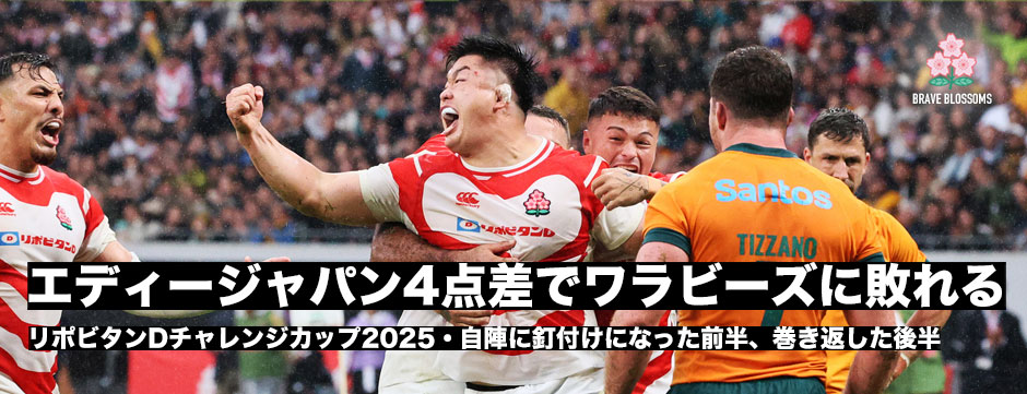 エディージャパン、ワラビーズに惜敗。エディーHC「世界のトップチームに対しても戦えるようになった」