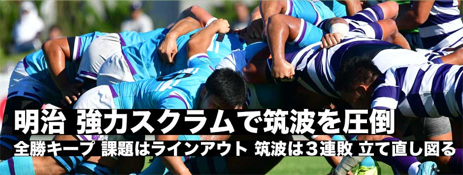 明治、スクラムで筑波を圧倒し三連勝。筑波はいまだ勝利なし。
