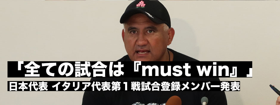 イタリア戦第１戦試合登録メンバー発表！ジョセフHC「全ての試合はマストウィン」