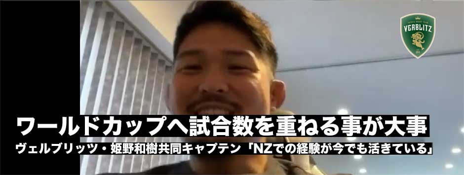 姫野和樹「ワールドカップに向けて試合数を重ねることが大事」