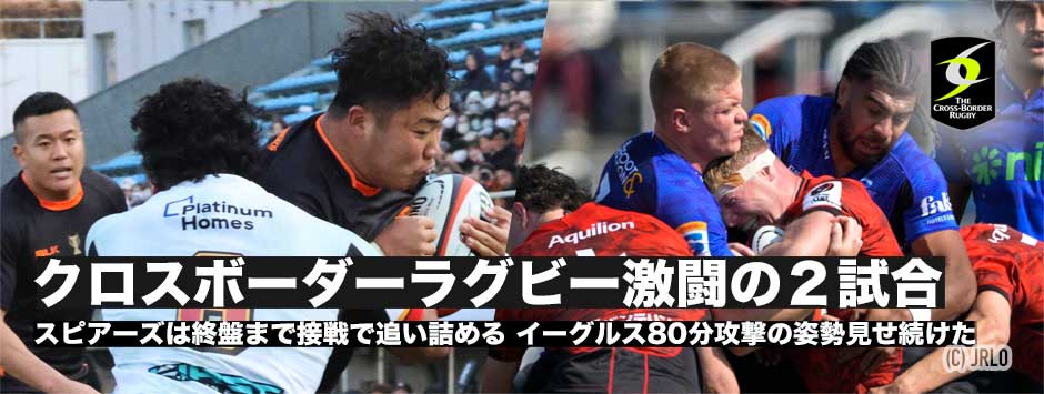 クロスボーダーラグビー・第2週、スピアーズは接戦、イーグルスは好機をものにできず。それでも2チームともそのポテンシャルを発信した