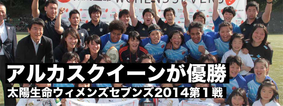 太陽生命ウィメンズセブンズ第1戦・アルカスクイーンがラガールセブンを下して優勝！