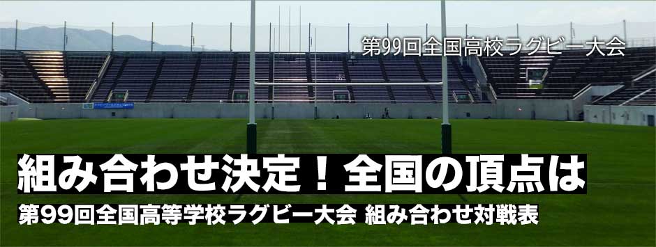 高校ラグビー花園2019・組み合わせ決定