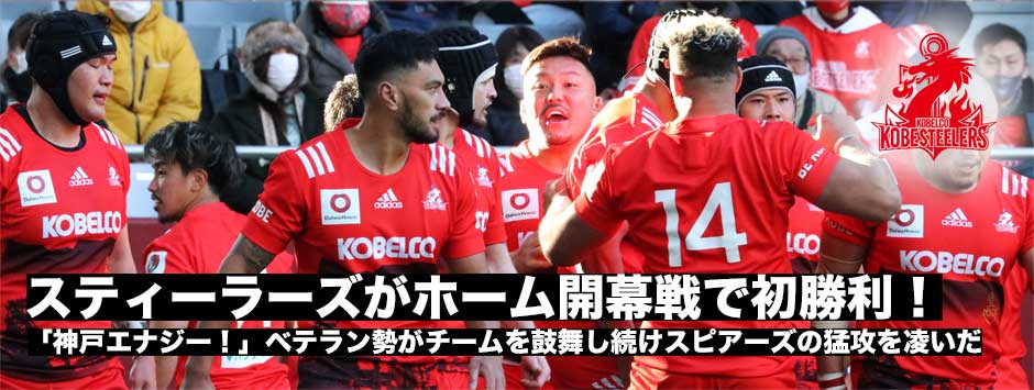 神戸スティーラーズがホーム開幕戦で今季初勝利！ベテラン勢がチームを鼓舞し一つになった