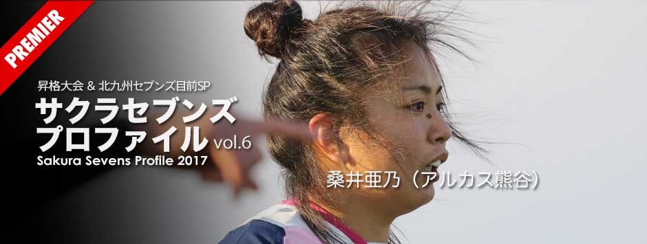 サクラセブンズ・プロファイル−vol6.桑井亜乃