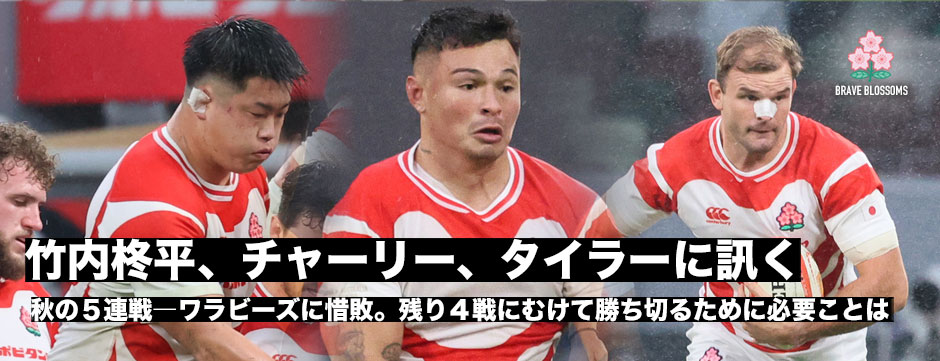 秋のテストマッチ5連戦初戦を終えて―竹内柊平、タイラー・ポール、チャーリー・ローレンス