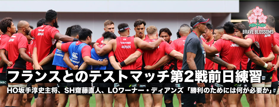 フランスとのテストマッチ第2戦・日本代表前日練習レポート