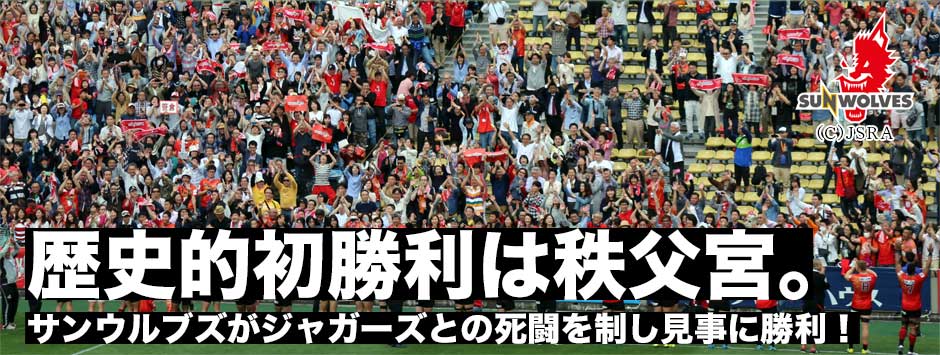 サンウルブズ初勝利！ジャガーズとの死闘を制し歴史的勝利を果たす