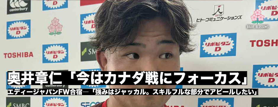 奥井章仁「今はカナダ戦に全てをフォーカスしています」初キャップ獲得へ、強みのジャッカルでアピール
