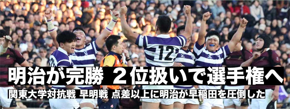 伝統の戦いは明治が完勝！２年ぶりの勝利で対抗戦２位扱いで大学選手権進出