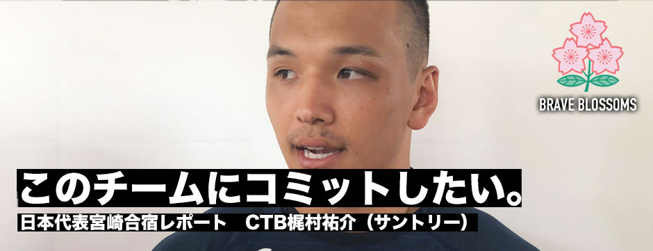 「このチームにコミットしたい」CTB梶村祐介、ジェイミージャパンでの定位置を狙う