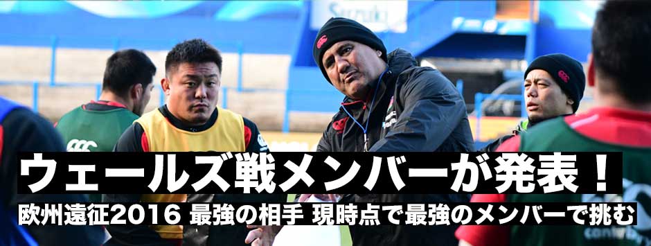 欧州遠征2016、最強の相手ウェールズ戦メンバーが発表！個人は気にせずチームで戦う