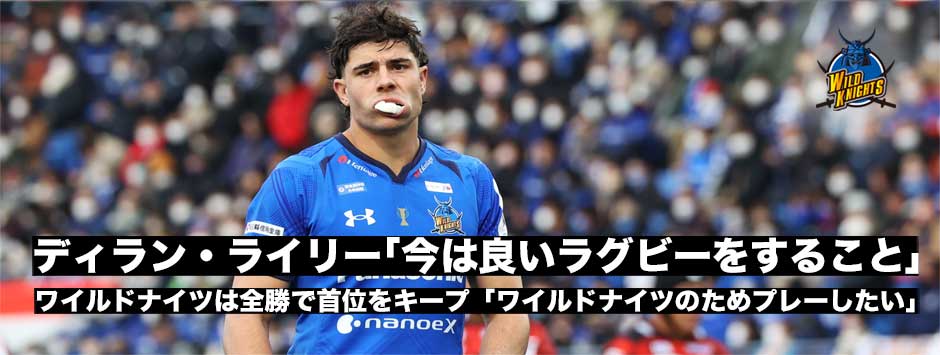 ディラン・ライリー「今はワイルドナイツのためにプレーしたい」