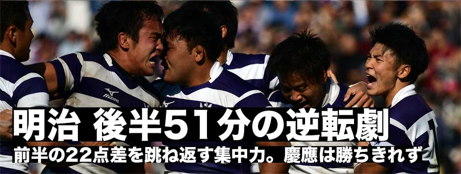 明治、後半51分の逆転劇！前半の22点差を跳ね返す集中力。慶應は最後の最後で勝ちきれず