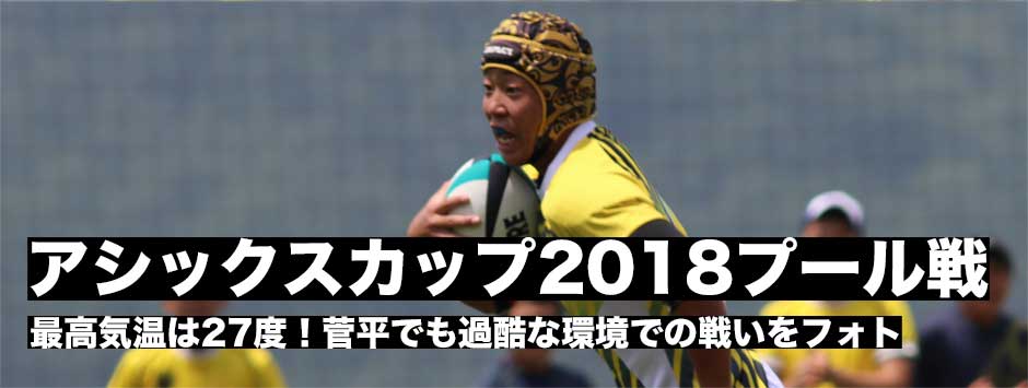 アシックスカップ2018・プール戦フォトレポート