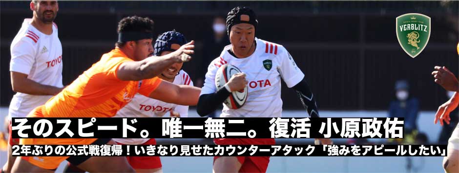 2年ぶりの公式戦！ヴェルブリッツWTB小原政佑