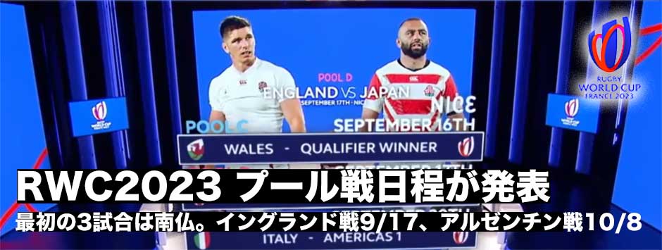 ラグビーワールドカップ2023、プール戦日程が発表。イングランドは2戦目。アルゼンチンとは4戦目に対戦