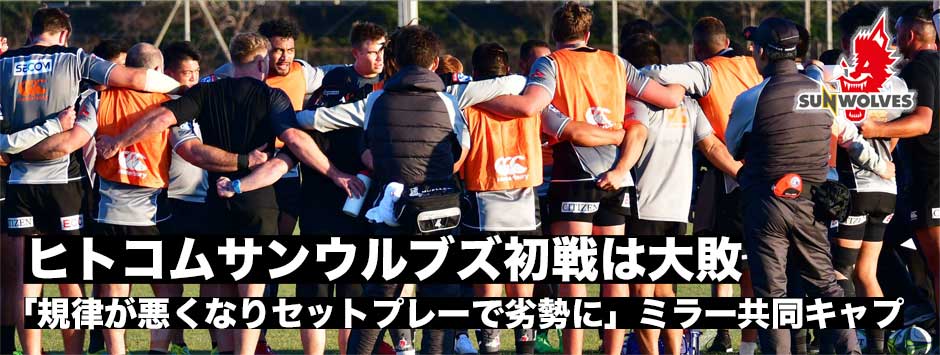 ヒトコムサンウルブズ、初戦は大敗「規律が悪くなりセットプレーの強い相手にモメンタムを作らせてしまった」