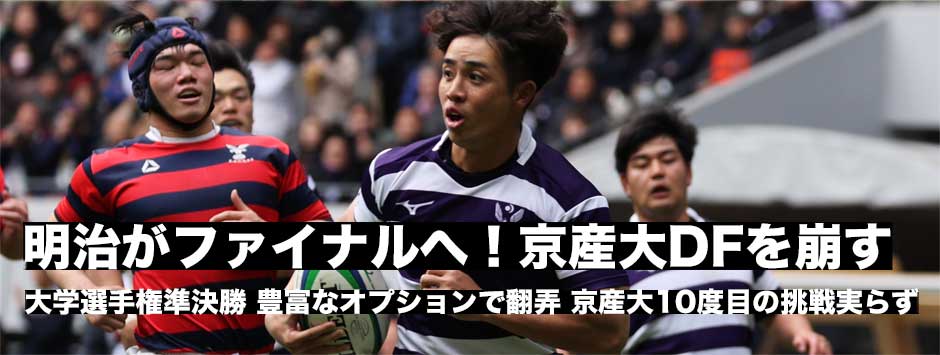 明治大が決勝進出！14度目の優勝まであと1勝。京産大は10度目の挑戦も準決勝の壁を崩せず