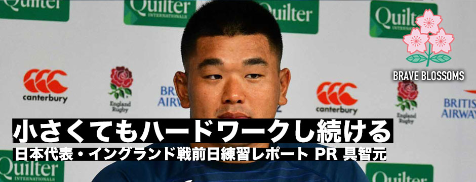 「小さくてもハードワークし続ける」イングランド戦前日レポート・PR具智元