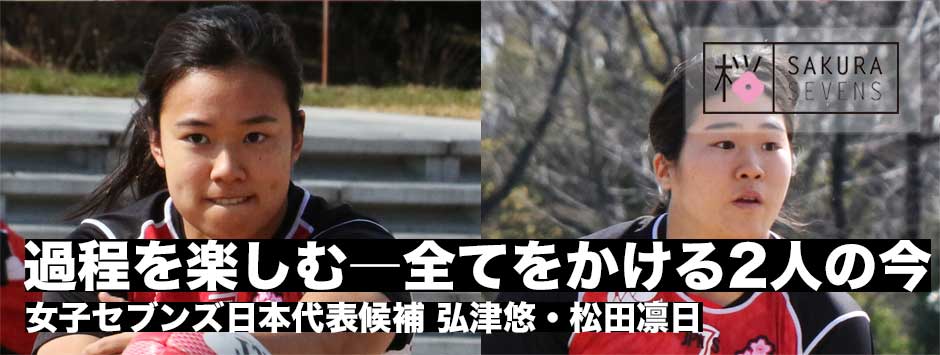 過程を楽しむ―全てを懸ける、女子セブンズ日本代表候補・弘津悠・松田凛日2人の今